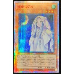 画像1: 〔状態A-〕☆アジア☆朔夜しぐれ【20thシークレット】{アジアETCO-JP036}《モンスター》