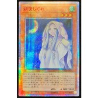 〔状態B〕☆アジア☆朔夜しぐれ【20thシークレット】{アジアETCO-JP036}《モンスター》