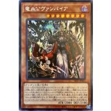 ☆アジア☆竜血公ヴァンパイア【シークレット】{アジアSLT1-JP001}《モンスター》