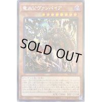 〔状態B〕☆アジア☆竜血公ヴァンパイア【シークレット】{アジアSLT1-JP001}《モンスター》