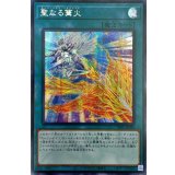 〔状態B〕☆アジア☆聖なる篝火【シークレット】{アジアSLT1-JP045}《魔法》