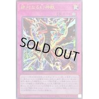 〔状態A-〕絶対なる幻神獣【レリーフ】{PGB1-JP004}《罠》