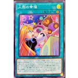人形の幸福【スーパー】{21PP-JP017}《魔法》