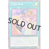 人形の幸福【スーパー】{21PP-JP017}《魔法》