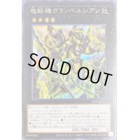 〔状態A-〕塊斬機ダランベルシアン【シークレット】{21PP-JP025}《エクシーズ》