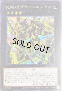 〔状態B〕塊斬機ダランベルシアン【シークレット】{21PP-JP025}《エクシーズ》