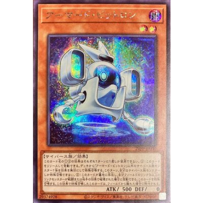 〔状態B〕アーマードビットロン【シークレット】{21PP-JP030}《モンスター》