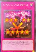 レベルレジストウォール【シークレット】{21PP-JP004}《罠》