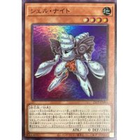 〔状態A-〕シェルナイト【スーパー】{21PP-JP006}《モンスター》