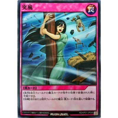 突風【ノーマル】{RD/KP01-JP048}《RD罠》