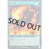 火の粉【ノーマル】{RD/KP01-JP042}《RD魔法》