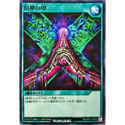 旧神の印【ノーマル】{RD/KP01-JP040}《RD魔法》