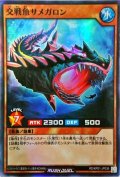 交戦魚サメガロン【スーパー】{RD/KP01-JP036}《RDモンスター》