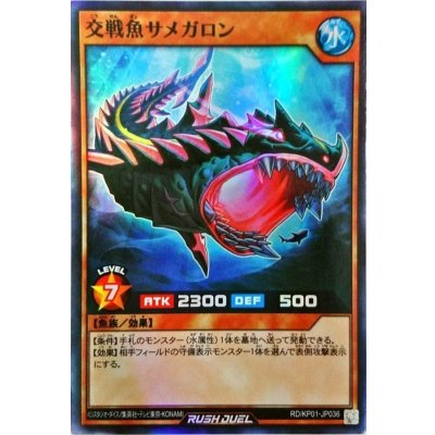 交戦魚サメガロン【スーパー】{RD/KP01-JP036}《RDモンスター》