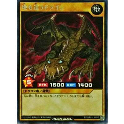 地を這うドラゴン【レア】{RD/KP01-JP015}《RDモンスター》