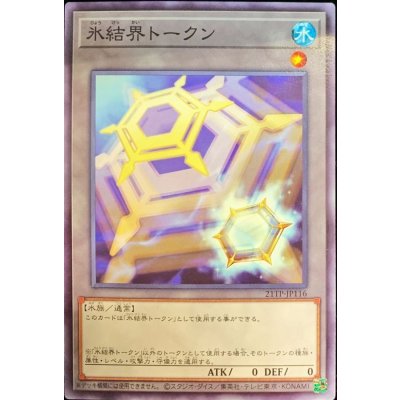 〔状態B〕氷結界トークン【ノーマル】{21TP-JP116}《トークン》