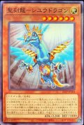 聖刻龍シユウドラゴン【ノーマル】{21TP-JP104}《モンスター》