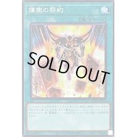 〔状態B〕煉獄の契約【シークレット】{21PP-JP012}《魔法》