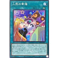 〔状態B〕人形の幸福【シークレット】{21PP-JP017}《魔法》