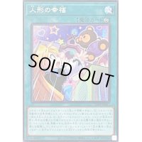 〔状態B〕人形の幸福【シークレット】{21PP-JP017}《魔法》