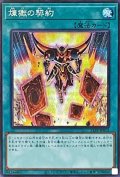 煉獄の契約【シークレット】{21PP-JP012}《魔法》