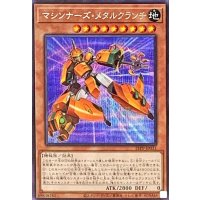 〔状態B〕マシンナーズメタルクランチ【シークレット】{21PP-JP031}《モンスター》