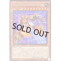 〔状態B〕マシンナーズメタルクランチ【シークレット】{21PP-JP031}《モンスター》