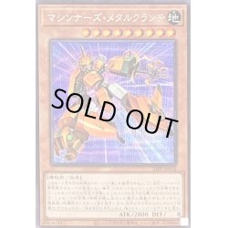 画像1: 〔状態B〕マシンナーズメタルクランチ【シークレット】{21PP-JP031}《モンスター》