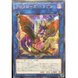 〔状態A-〕☆アジア☆クロスローズドラゴン【シークレット】{アジアLVP3-JP041}《リンク》