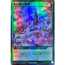 画像1: 〔状態B〕透幻郷の嶮峻【スーパー】{RD/KP04-JP042}《RD魔法》