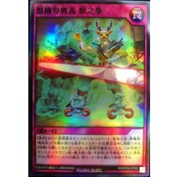 画像1: 獣機界奥義獣之拳【スーパー】{RD/KP04-JP060}《RD罠》