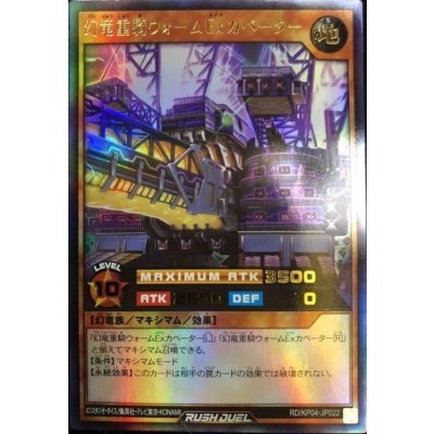 幻竜重騎ウォームExカベーター【ウルトラ】{RD/KP04-JP022}《RDモンスター》