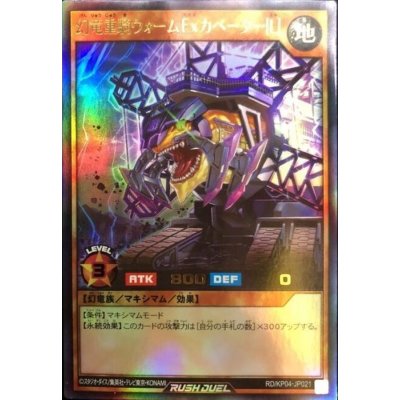 幻竜重騎ウォームExカベーター[L]【ウルトラ】{RD/KP04-JP021}《RDモンスター》