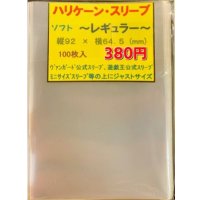 ハリケーンスリーブ ソフトフォーラム 100枚 (66×93)【-】{-}