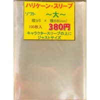 ハリケーンスリーブ ソフト大 100枚 (68×95)【-】{-}