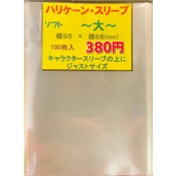 画像1: ハリケーンスリーブ ソフト大 100枚 (68×95)【-】{-}