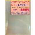 ハリケーンスリーブ ハード レギュラー50枚 (64.5×92)【-】{-}