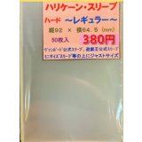 ハリケーンスリーブ ハード レギュラー50枚 (64.5×92)【-】{-}