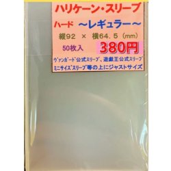 画像1: ハリケーンスリーブ ハード レギュラー50枚 (64.5×92)【-】{-}