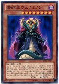 毒蛇王ヴェノミノン【ノーマル】{DE02-JP007}《モンスター》