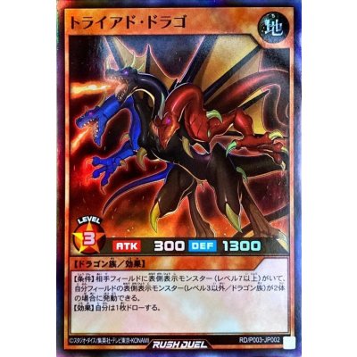 トライアドドラゴ【スーパー】{RD/P003-JP002}《RDモンスター》