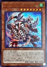 パイルアームドドラゴン【ウルトラ】{VX01-JP002}《モンスター》