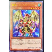 〔状態B〕鎧竜アームドドラゴン【ウルトラ】{VJMP-JP195}《モンスター》