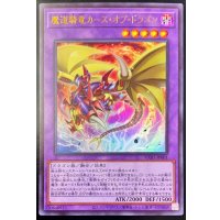 魔道騎竜カースオブドラゴン【ウルトラ】{VX01-JP001}《融合》
