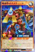 機動砦のバスキュール【ノーマルパラレル】{RD/SJMP-JP005}《RDモンスター》