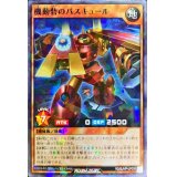 機動砦のバスキュール【ノーマルパラレル】{RD/SJMP-JP005}《RDモンスター》