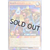 〔状態B〕機動砦のバスキュール【ノーマルパラレル】{RD/SJMP-JP005}《RDモンスター》