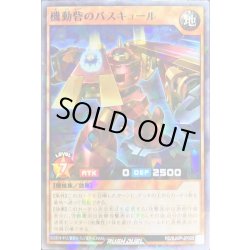 画像1: 〔状態B〕機動砦のバスキュール【ノーマルパラレル】{RD/SJMP-JP005}《RDモンスター》