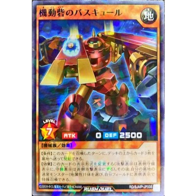 機動砦のバスキュール【ノーマルパラレル】{RD/SJMP-JP005}《RDモンスター》