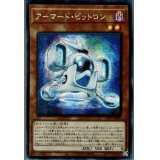 〔状態A-〕☆アジア☆アーマードビットロン【シークレット】{アジア21PP-JP030}《モンスター》